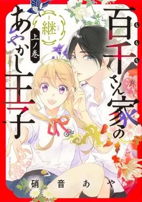 Manga Momochi-san Chi no Ayakashi Ouji: Tsugu (百千さん家のあやかし王子—継—(上ノ巻))  / Shouoto Aya
