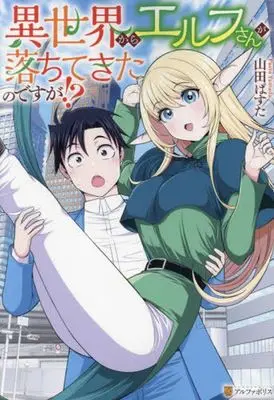 Manga Isekai kara Elf-san ga Ochite Kita no desu ga!? (異世界からエルフさんが落ちてきたのですが!?)  / Yamada Pasta