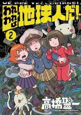 Manga Wareware wa Chikyuujin da! vol.2 (われわれは地球人だ!(2))  / Takahashi Seiichi