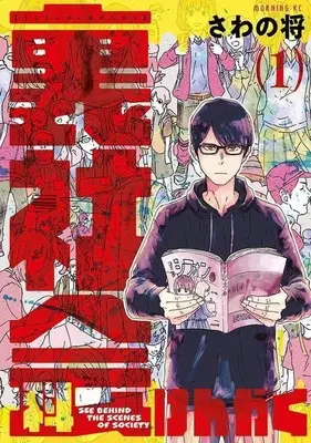 Manga Urashakaika Kengaku vol.1 (裏社会科けんがく(1))  / Sawano Shou
