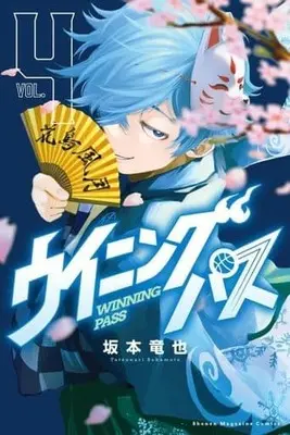 Manga Winning Pass vol.4 (ウイニング パス(4))  / 坂本竜也