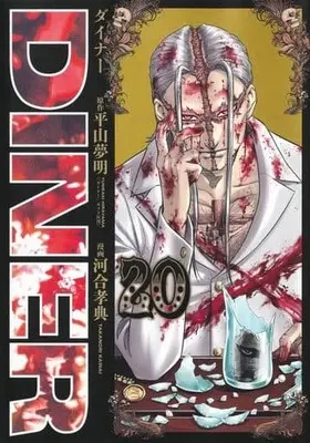Manga Diner vol.20 (DINER ダイナー(20))  / Kawai Takanori