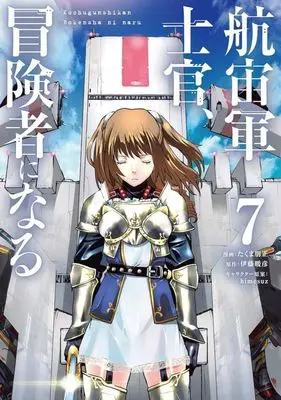 Manga Kochugunshikan Boukensha ni Naru (The Galactic Navy Officer Becomes an Adventurer) vol.7 (航宙軍士官、冒険者になる(7))  / Takuma Tomomasa