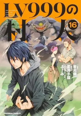 Manga The Villager of Level 999 (Lv999 no Murabito) vol.16 (LV999の村人(16))  / Iwamoto Kenichi