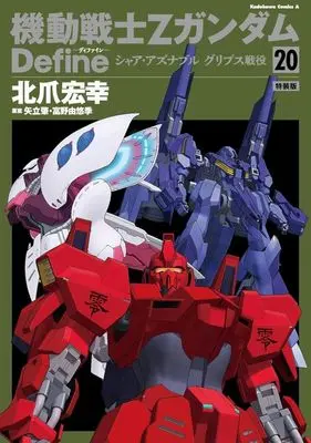 Special Edition Manga with Bonus Kidou Senshi Z Gundam Define vol.20 (機動戦士Zガンダム Define(特装版)(20))  / 北爪宏幸
