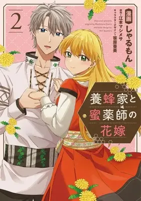 Manga Youhou-ka to Mitsu Kusushi no Hanayome vol.2 (養蜂家と蜜薬師の花嫁(2))  / Sharumon