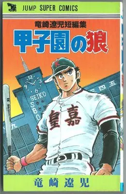 Manga Koushien no Ookami (竜崎遼児短編集 (ジャンプスーパーコミックス))  / Ryuuzaki Ryouji