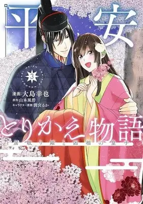 Manga Heian Torikae Monogatari vol.3 (平安とりかえ物語 居眠り姫と凶相の皇子(3))  / Oshima Yukie