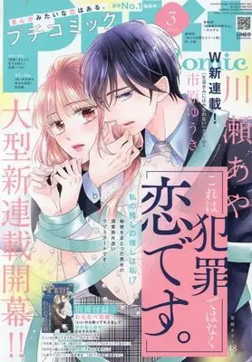 Magazine  (付録付)PETIT comic 2024年3月号 プチコミック) 