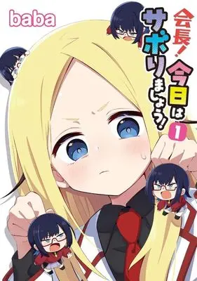 Manga Kaichou! Kyou wa Saborimashou! vol.1 (会長!今日はサボりましょう!(1))  / baba