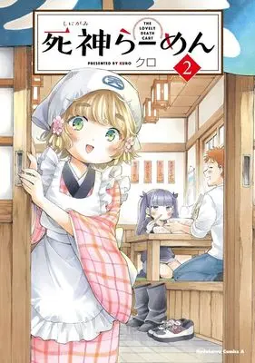 Manga Shinigami Ramen vol.2 (死神らーめん(2))  / Kuro (クロ)