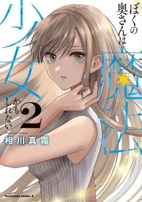Manga Boku no Oku-san wa Mahou Shoujo Kamoshirenai vol.2 (ぼくの奥さんは魔法少女かもしれない(2))  / Aikawa Mashimo