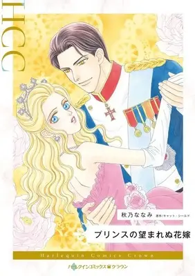 Manga Prince no Nozomarenu Hanayome (プリンスの望まれぬ花嫁)  / Akino Nanami