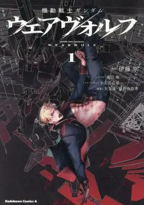 Manga Kidou Senshi Gundam: Wearwolf vol.1 (機動戦士ガンダム ウェアヴォルフ(1))  / Itou Kei
