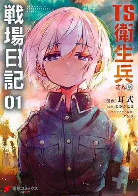 Manga TS Eiseihei-san no Senjou Nikki vol.1 (TS衛生兵さんの戦場日記(01))  / Mimishiki