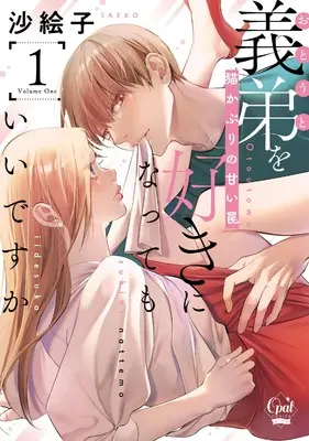 Manga Gitei wo Suki ni Natte mo Ii desu ka - Nekokaburi no Amai Wana vol.1 (義弟を好きになってもいいですか 猫かぶりの甘い罠1 (オパールCOMICS kiss))  / Saeko