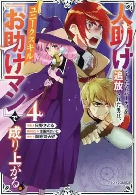 Manga Set Hitodasuke wo Shitara Party wo Tsuihou Sareta Otoko wa, Unique Skill "Otasuke Man" de Nariagaru. (4) (人助けをしたらパーティを追放された男は、ユニークスキル『お助けマン』で成り上がる。　コミック　1-4巻セット (スターツ出版))  / 志画内まいと & Tadano Satoru