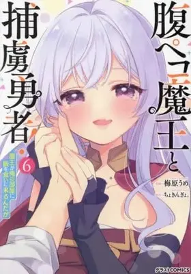 Manga Set Hara Peko Maou to Horyo Yuusha! (6) (腹ペコ魔王と捕虜勇者!～魔王が俺の部屋に飯を食いに来るんだが～　コミック　全6巻セット (スターツ出版))  / 梅原うめ
