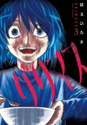 Manga Set Grimace (Katsumata Hiroki) (3) (グリマス　コミック　全3巻セット (講談社))  / Katsumata Hiroki