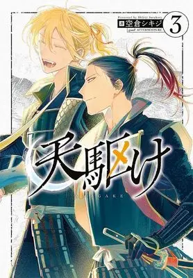Manga Amagake vol.3 (天駆け(3) (アフタヌーンKC))  / 空倉 シキジ
