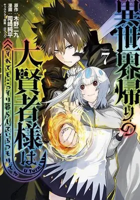 Manga Isekai Gaeri no Daikenja-sama wa Sore Demo Kossori Kurashite Iru Tsumori desu vol.7 (異世界帰りの大賢者様はそれでもこっそり暮らしているつもりです(7) (ヤンマガKCスペシャル))  / Okazaki Junpei & 日下 コウ