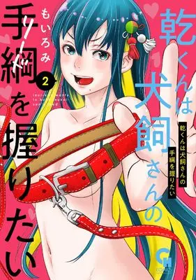 Manga Inui-Kun wa Inukai-San no Lead wo Nigiritai vol.2 (乾くんは犬飼さんの手綱を握りたい ( 2) (ニチブンコミックス))  / MOIROMI