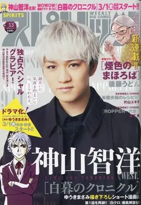 Magazine Big Spirits (ビッグ スピリッツ 2024年 3/11 号 [雑誌]) 