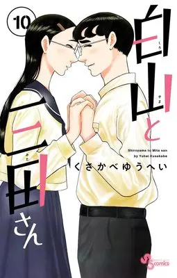 Manga Shiroyama to Mita-san vol.10 (白山と三田さん(10): 少年サンデーコミックス)  / Kusakabe Yuuhei