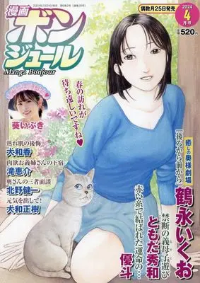 Magazine Manga Bonjour (漫画ボンジュール 2024年 04 月号 [雑誌]) 