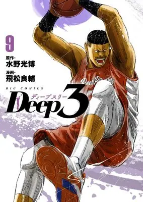 Manga Deep 3 vol.9 (Deep3 (9)) 