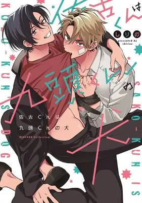 Manga Sako-kun wa Kuzu-kun no Inu (佐古くんは九頭くんの犬 (カルトコミックス PLACEBO collection))  / Shirino