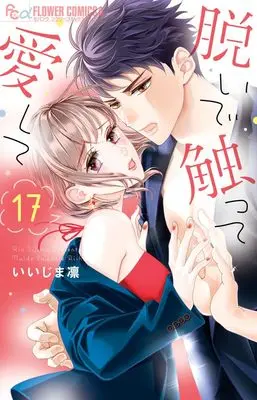Manga Nuide Sawatte Aishite vol.17 (脱いで触って愛して (17))  / Iijima Rin
