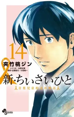 Manga Shin Chiisai Hito: Aoba Jidou Soudanjo Monogatari vol.14 (新・ちいさいひと 青葉児童相談所物語 (14))  / Mizuno Mitsuhiro & Komiya Junichi