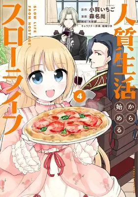 Manga Hitojichi Seikatsu kara Hajimeru Slow Life vol.4 (人質生活から始めるスローライフ (4) (バンブーコミックス))  / Morina Nao & 小賀いちご