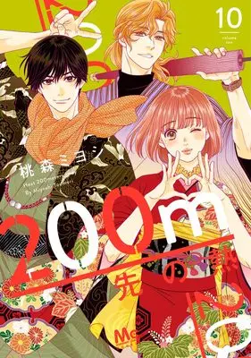 Manga 200 M Saki no Netsu vol.10 (200m先の熱 10 (マーガレットコミックス))  / Toumori Miyoshi
