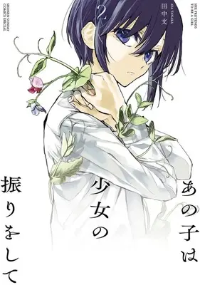 Manga Anoko wa Shoujo no Furi wo Shite vol.2 (あの子は少女の振りをして (2))  / Tanaka Aya