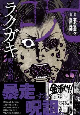 Manga Rakugaki Noroi no Yakata vol.7 (ラクガキ~呪いの館~ ( 7) (ニチブンコミクス))  / Shinasaka Kouji