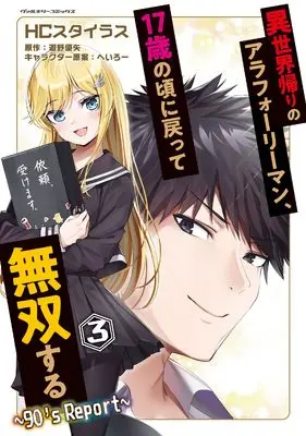 Manga Isekai Kaeri no Arafour Riiman, 17-Sai no Koro ni Modotte Musou suru vol.3 (異世界帰りのアラフォーリーマン、17歳の頃に戻って無双する ~90's Report~ 3 (ヴァルキリーコミックス))  / HC Cstyrus