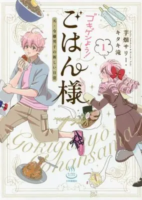 Manga Gokigen You! Gohan-Sama vol.1 (ゴキゲンよう!ごはん様 元・令嬢男子の新しい日常 1 (1巻) (思い出食堂コミックス))  / Kitaki Taki & Imobata Sally