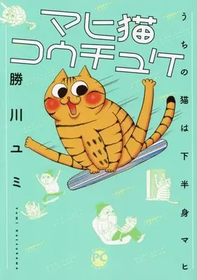 Manga Mahineko Kouchuke: Uchi no Neko wa Kahanshin Mahi (マヒ猫コウチュケ: うちの猫は下半身マヒ (DaitoComics))  / 勝川ユミ
