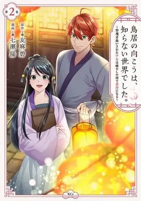 Manga Torii no Mukou wa, Shiranai Sekai deshita. vol.2 (鳥居の向こうは、知らない世界でした。~邪魔者扱いされた少女は癒やしの国で薬師になる~(2) (KCx))  / 七瀬 陽