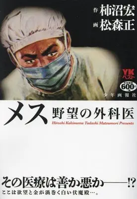 Manga Mesu: Yabou no Gekai (メス 野望の外科医 (YKベスト)) 