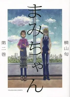 Manga Mami-chan (Yokoyama Jun) vol.2 (まみちゃん 2 (2巻) (YKコミックス))  / Yokoyama Jun
