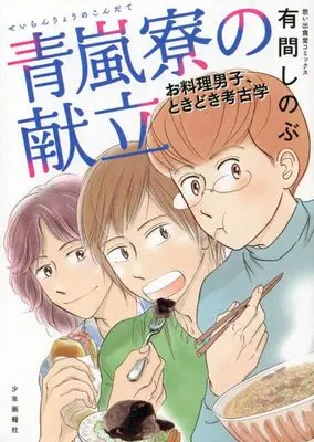 Manga Seiranryou no Kondate vol.1 (青嵐寮の献立 お料理男子、ときどき考古学 (全1巻) (思い出食堂コミックス))  / Arima Shinobu