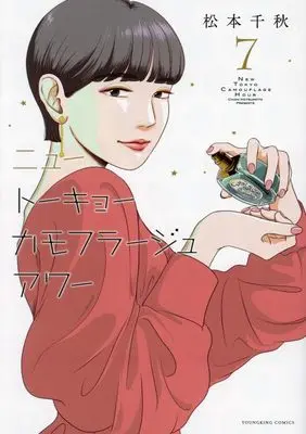 Manga New Tokyo Camouflage Hour vol.7 (ニュートーキョーカモフラージュアワー 7 (7巻) (YKコミックス))  / Matsumoto Chiaki