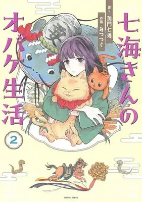 Manga Nanami-san no Obake Seikatsu vol.2 (七海さんのオバケ生活(2))  / みつつぐ
