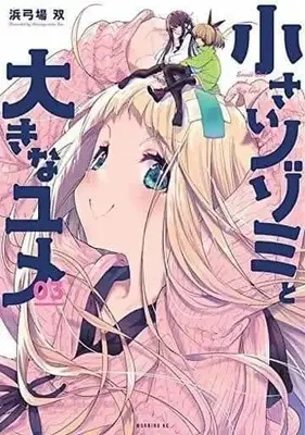Manga Complete Set Chiisai Nozomi to Ooki na Yume (3) (小さいノゾミと大きなユメ 全3巻セット)  / Hamayumiba Sou