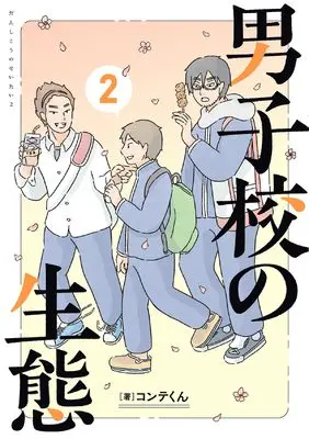 Manga Danshikou no Seitai vol.2 (男子校の生態 (2))  / Conte-kun