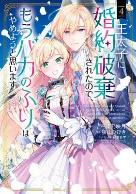Manga Outaishi ni Konyaku Hakisareta no de, Mou Baka no Furi wa Yameyou to Omoimasu vol.4 (王太子に婚約破棄されたので、もうバカのふりはやめようと思います (4) (マッグガーデンコミックスアヴァルスシリーズ))  / Minamino Hazuki