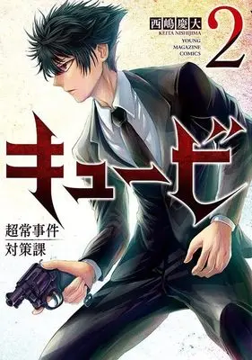 Manga Kyuubi: Choujou Jiken Taisakuka vol.2 (キュービ 超常事件対策課(2) (ヤンマガKCスペシャル))  / 西嶋 慶大